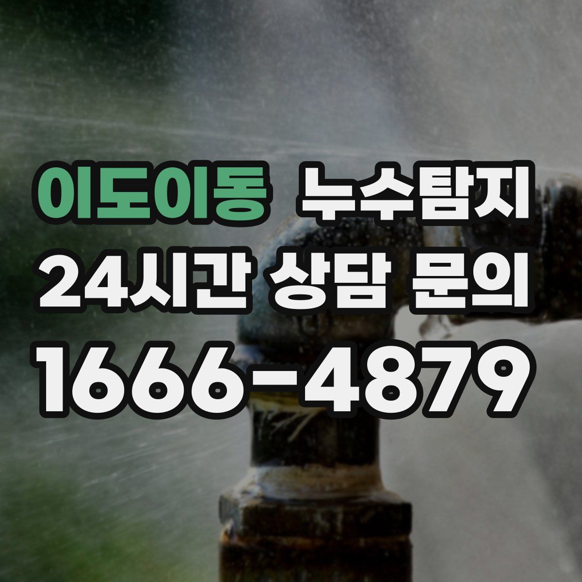 누수탐지
