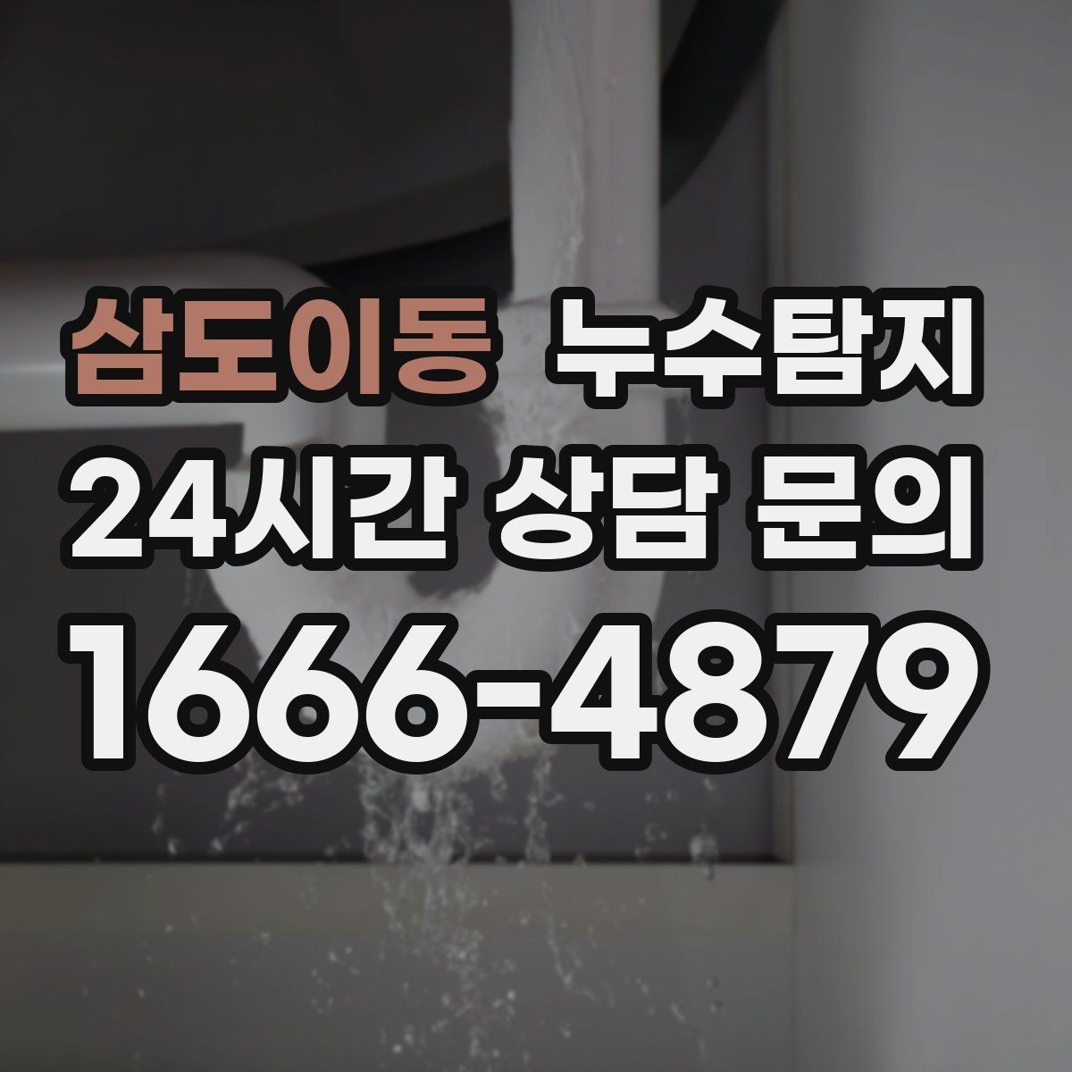 삼도이동 누수탐지 옥상 방수 층 상태 점검 노트