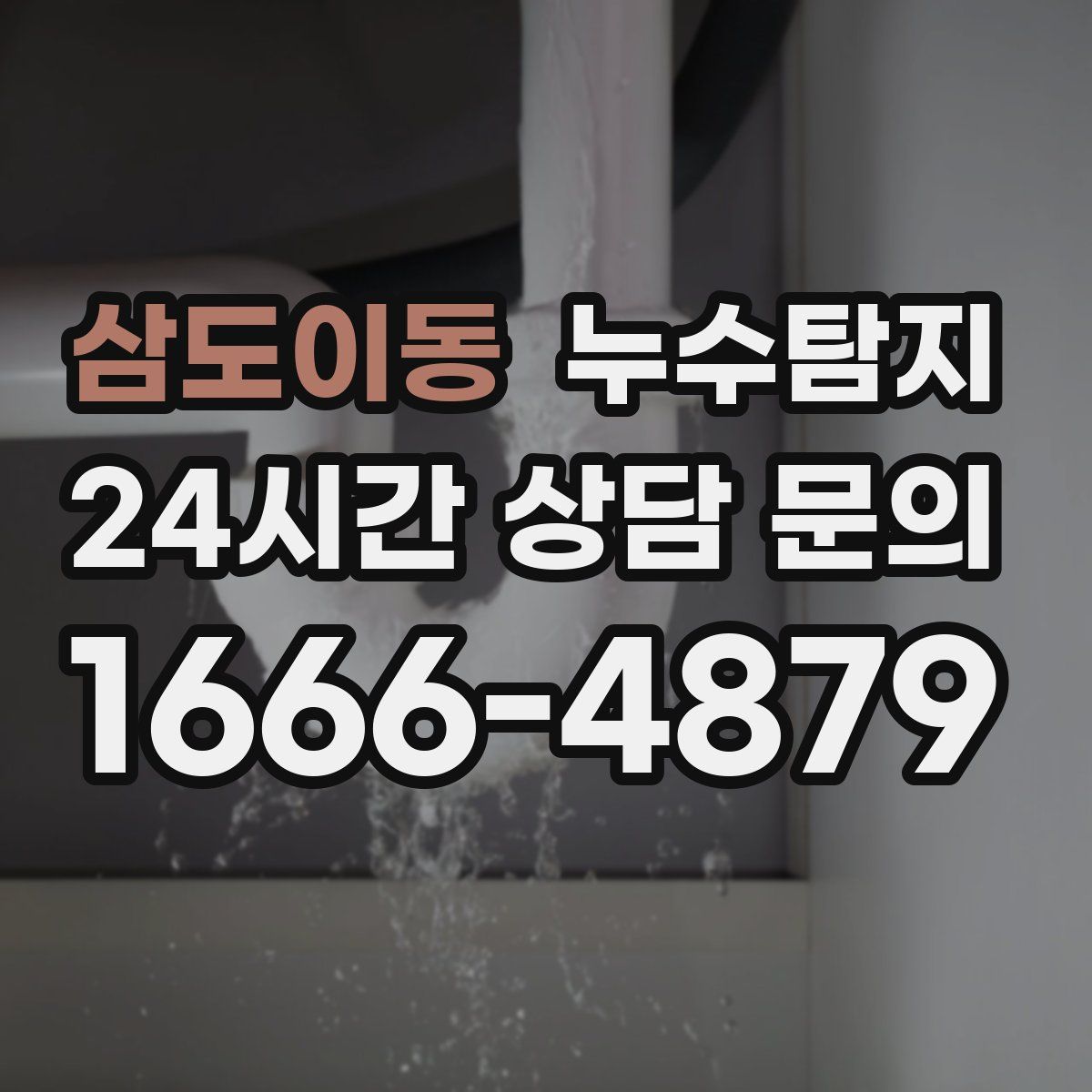 누수탐지