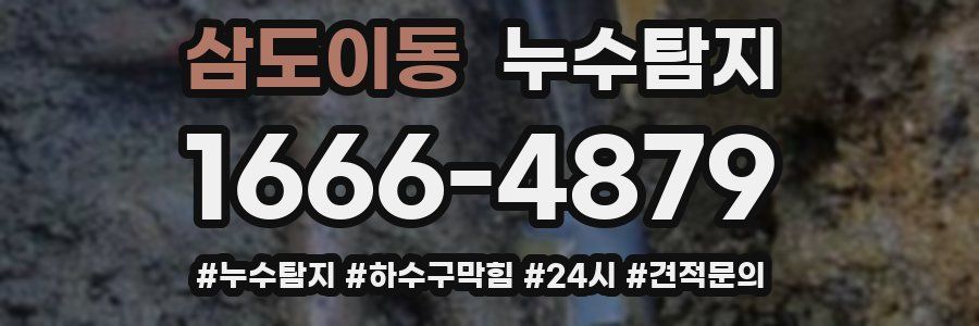 누수닥터 누수탐지