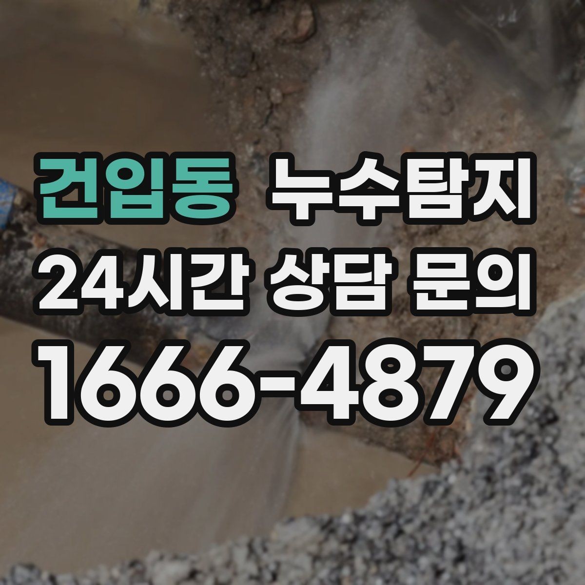 건입동 누수탐지 처음 상담부터 복구까지 전 과정 리뷰