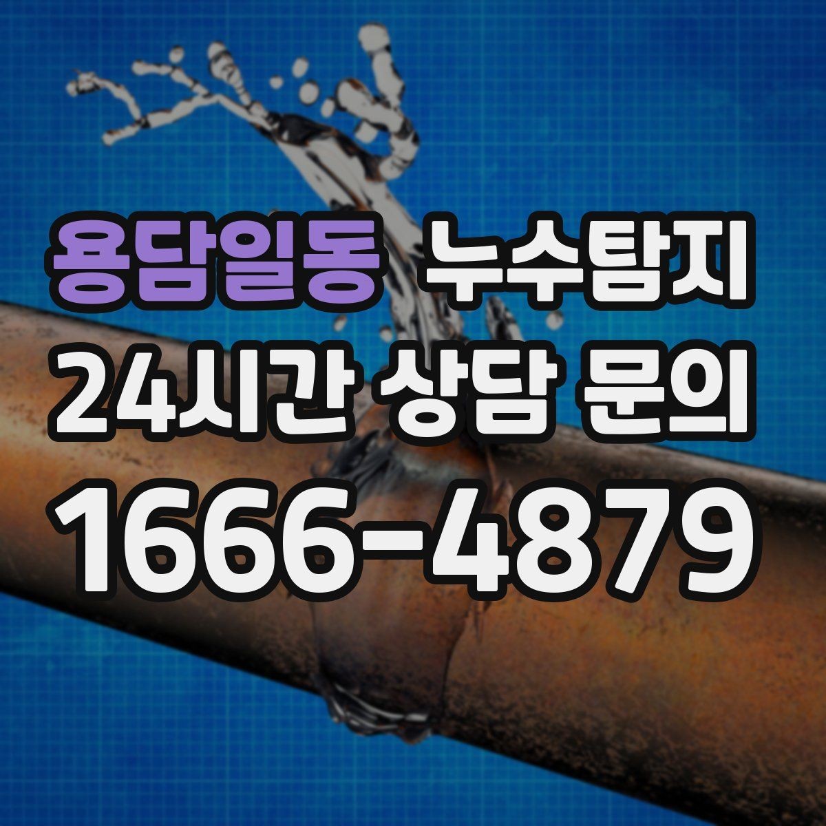 용담일동 누수탐지 문제로 고민이라면