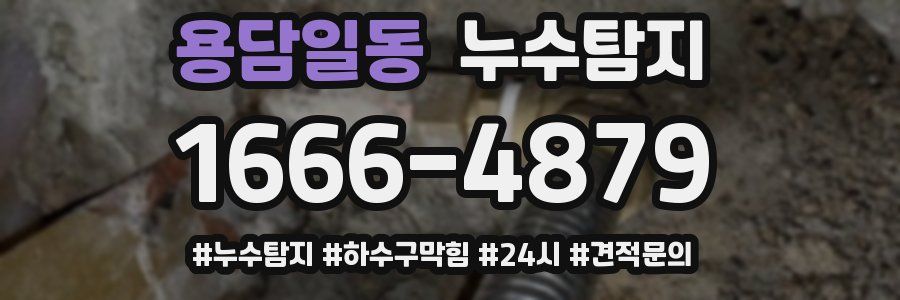 누수닥터 누수탐지