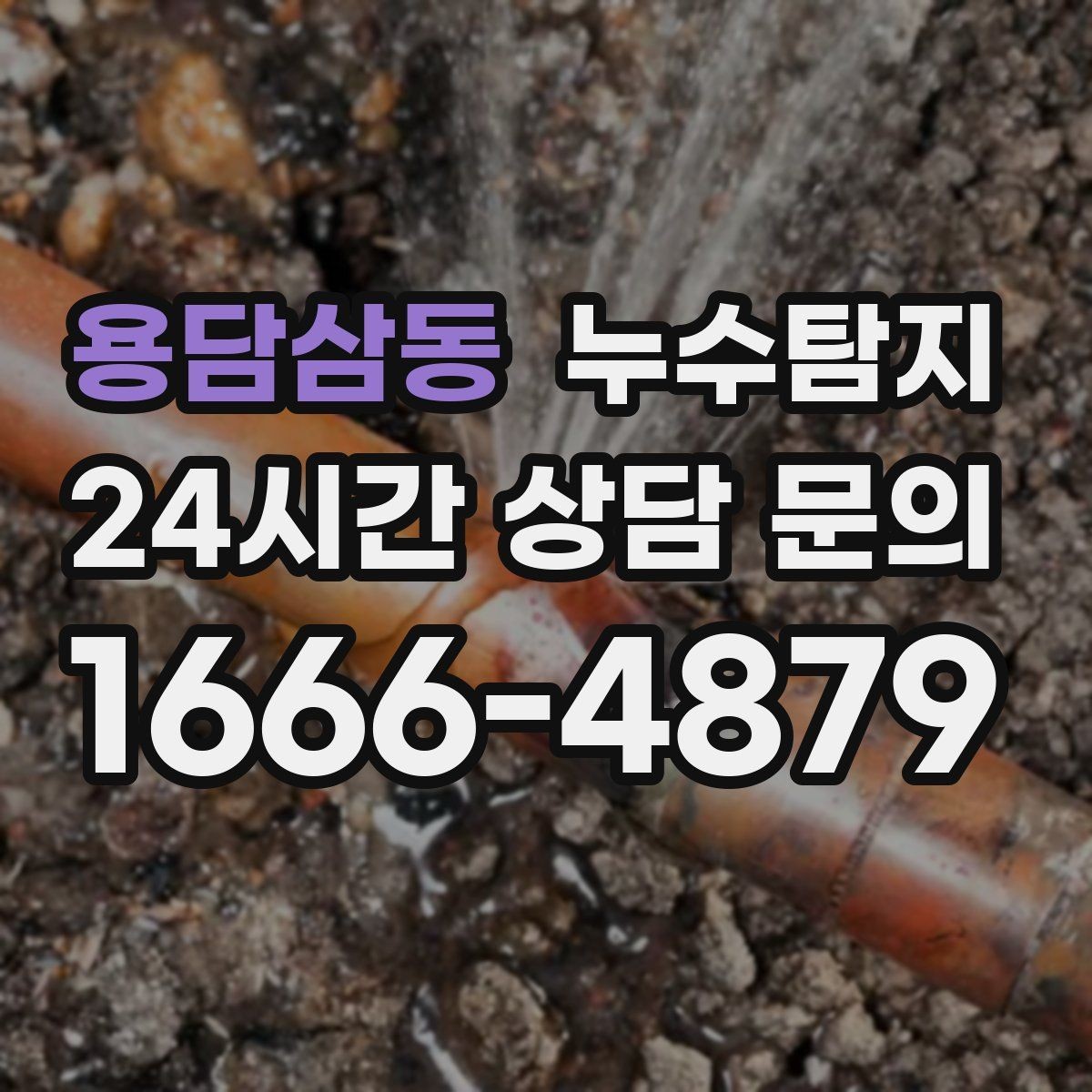 용담삼동 누수탐지 정밀 장비 진단으로 숨은 누수를 신속하게 찾아냅니다.
