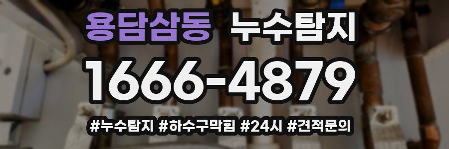 누수닥터 누수탐지