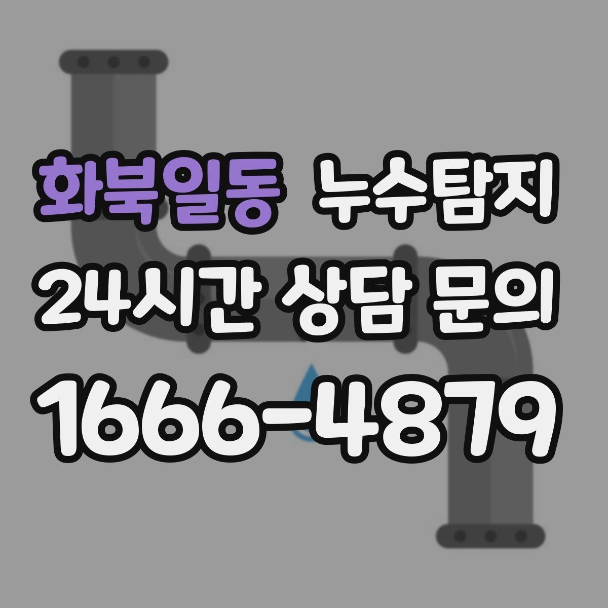 화북일동 누수탐지 빠른 방문으로 막은 2차 피해