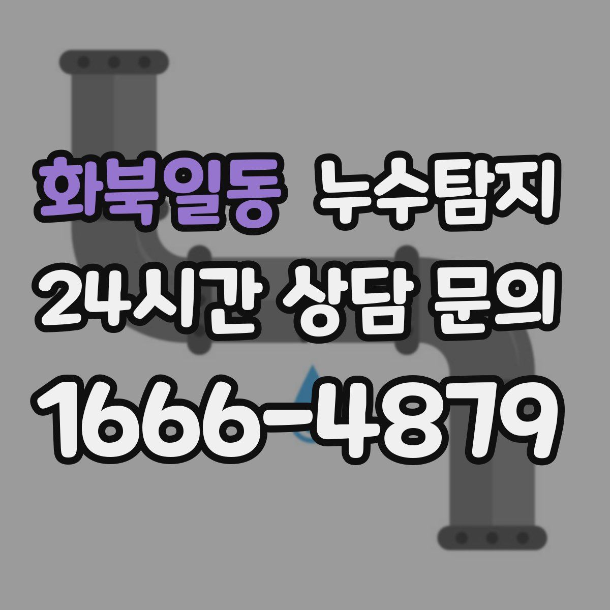 누수탐지