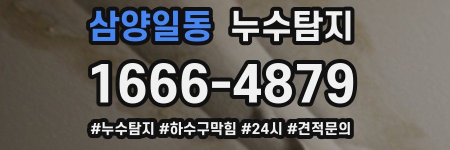 누수닥터 누수탐지