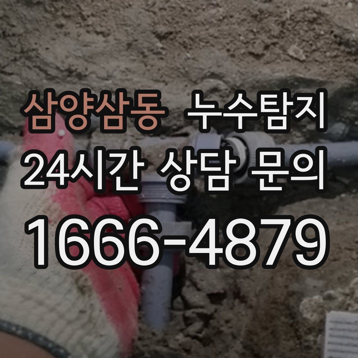 삼양삼동 누수탐지 반지하 습기 문제가 발생했다면