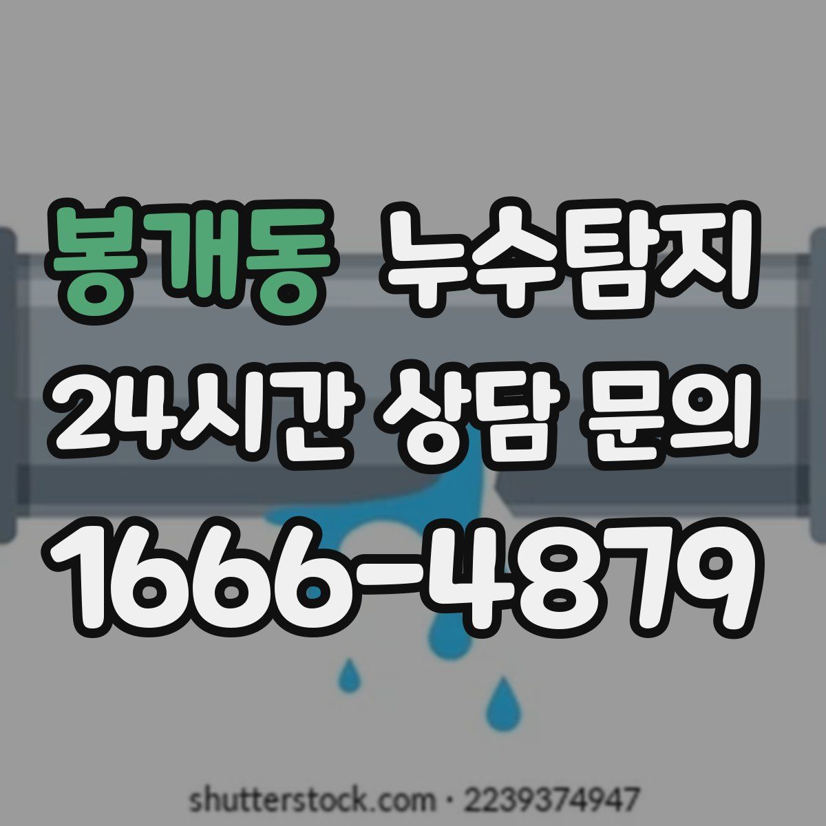 누수탐지