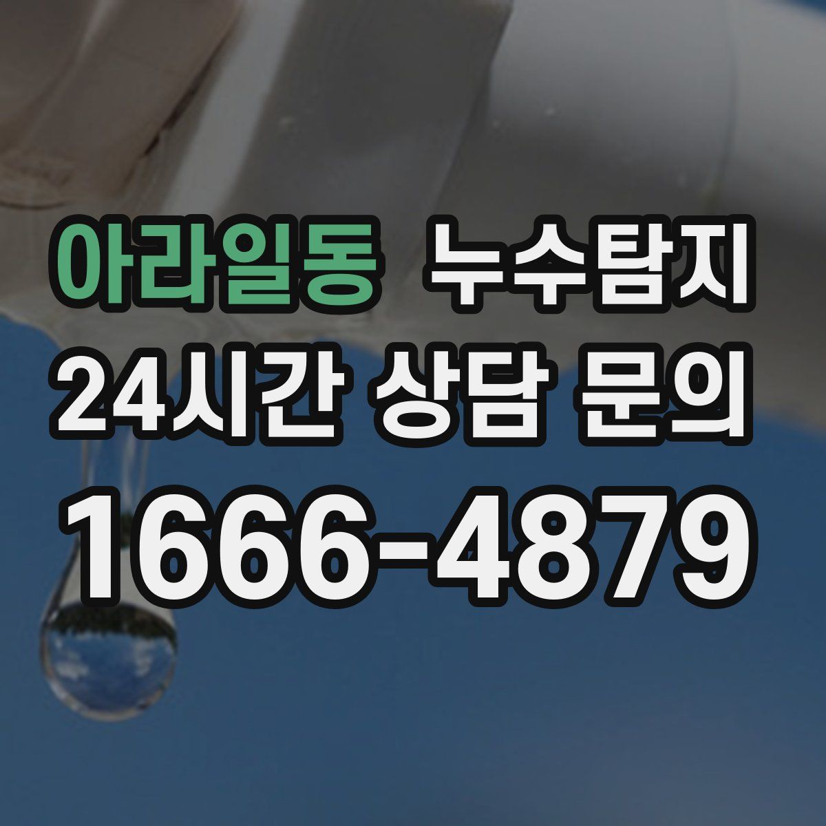 누수탐지