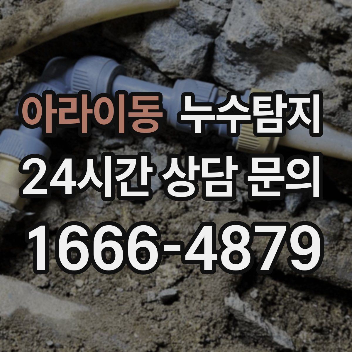 아라이동 누수탐지 공사 전후 비교로 확인한 차이