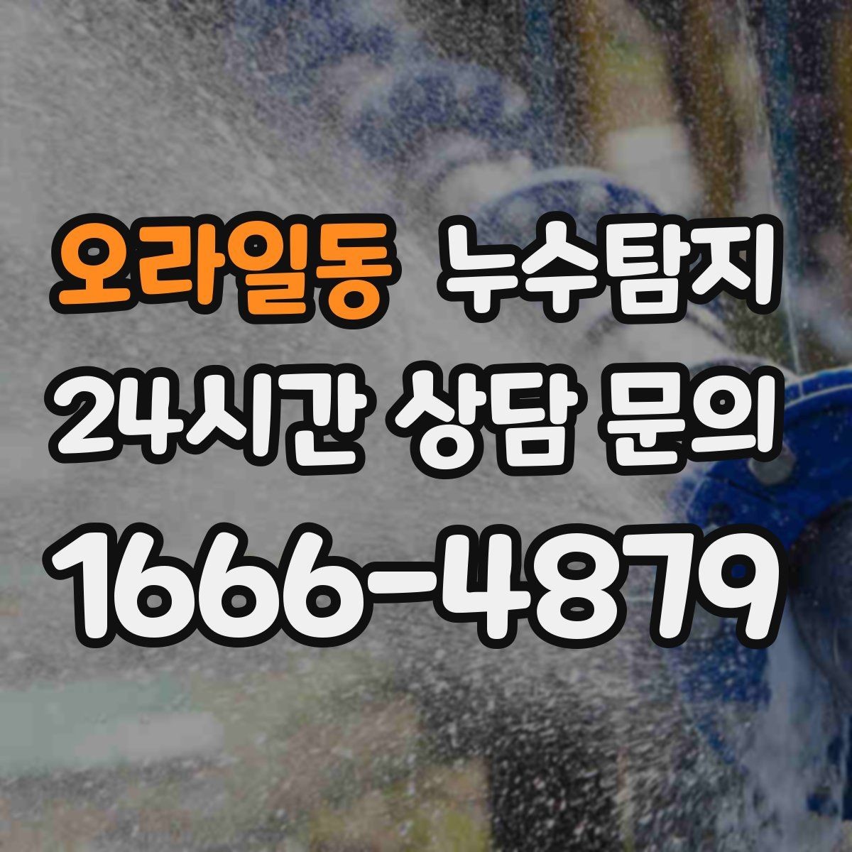 오라일동 누수탐지 눈에 안 보이는 누수 정확한 데이터로 해결하세요