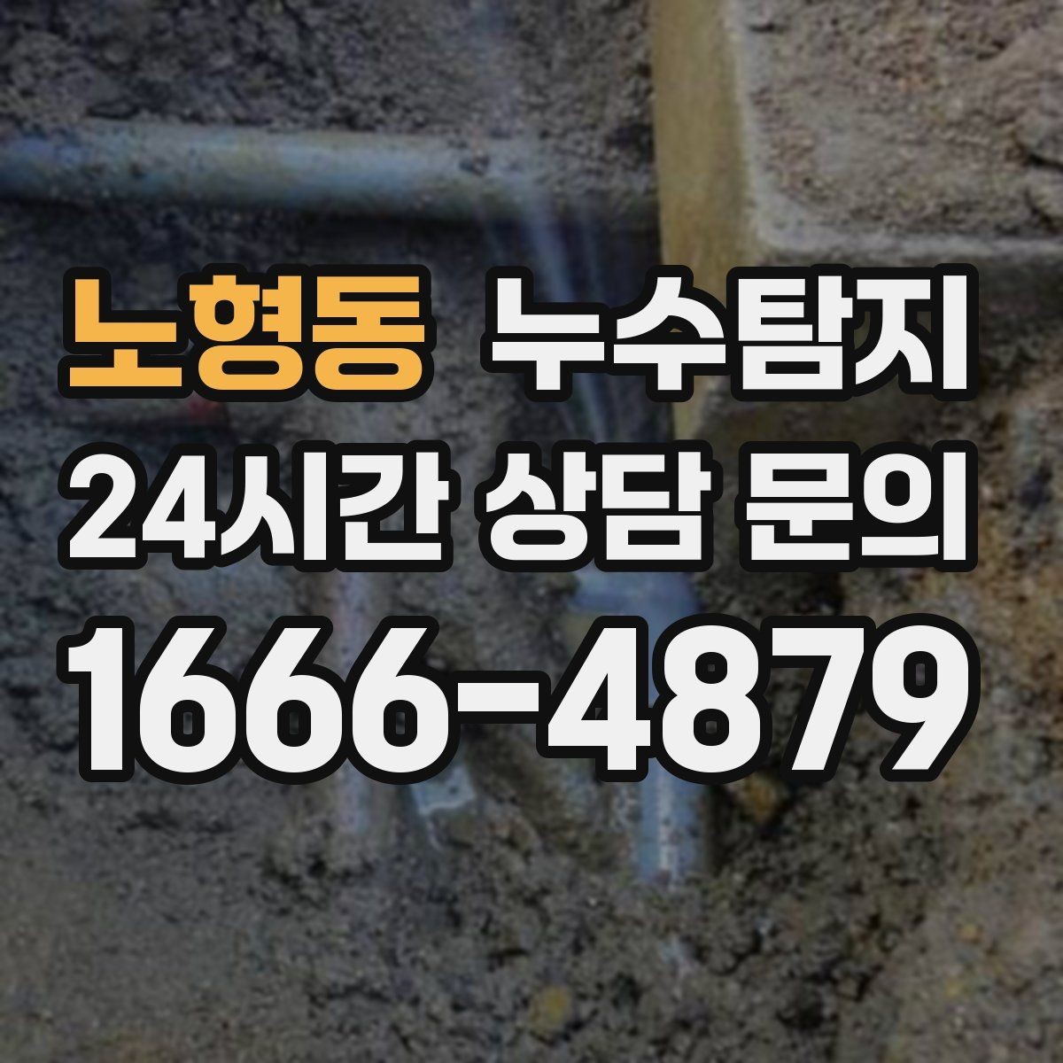 노형동 누수탐지 옥상 크랙 점검과 보수 시나리오