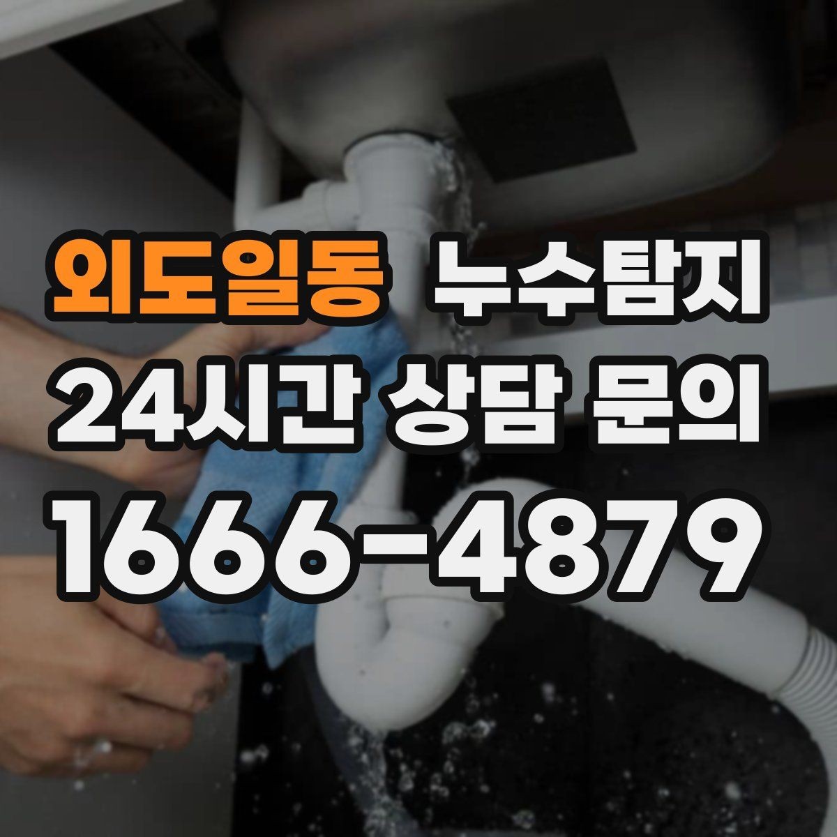 외도일동 누수탐지 현관 주변 습기 원인 제거 과정