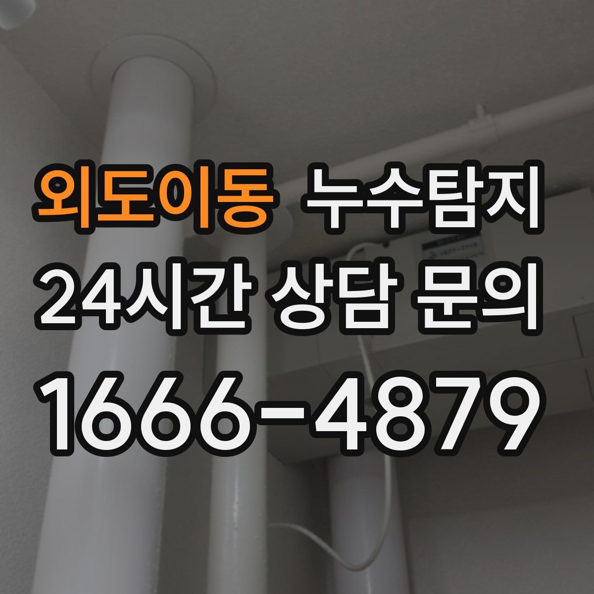 누수탐지