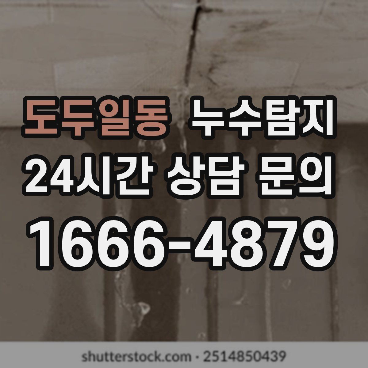도두일동 누수탐지 주말 야간 저소음 점검이 필요할 때