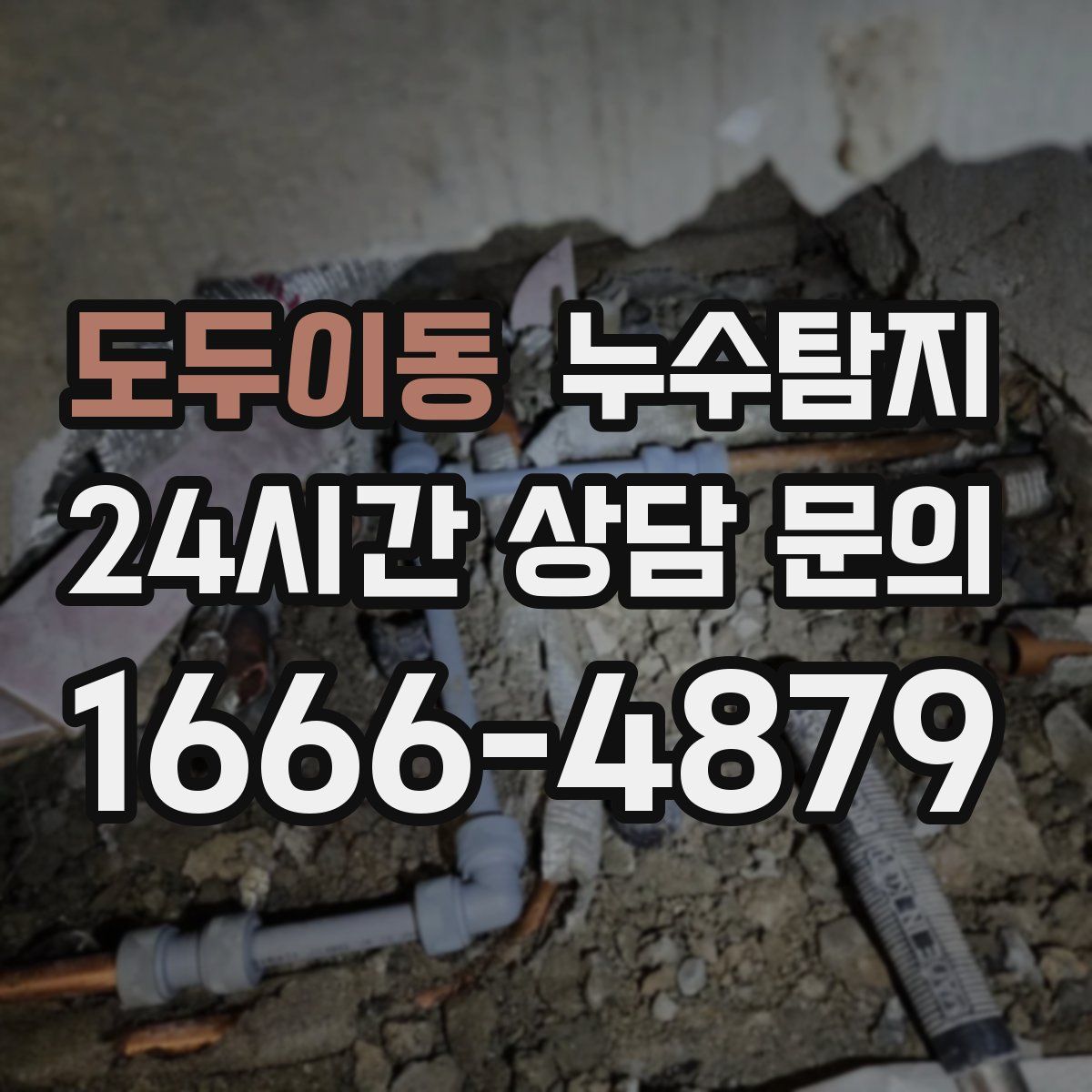 누수탐지