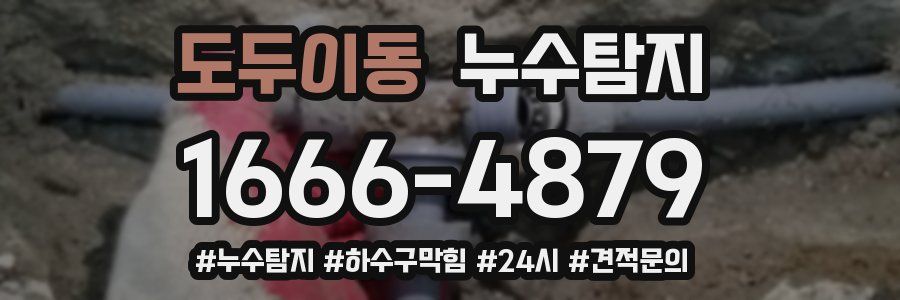누수닥터 누수탐지