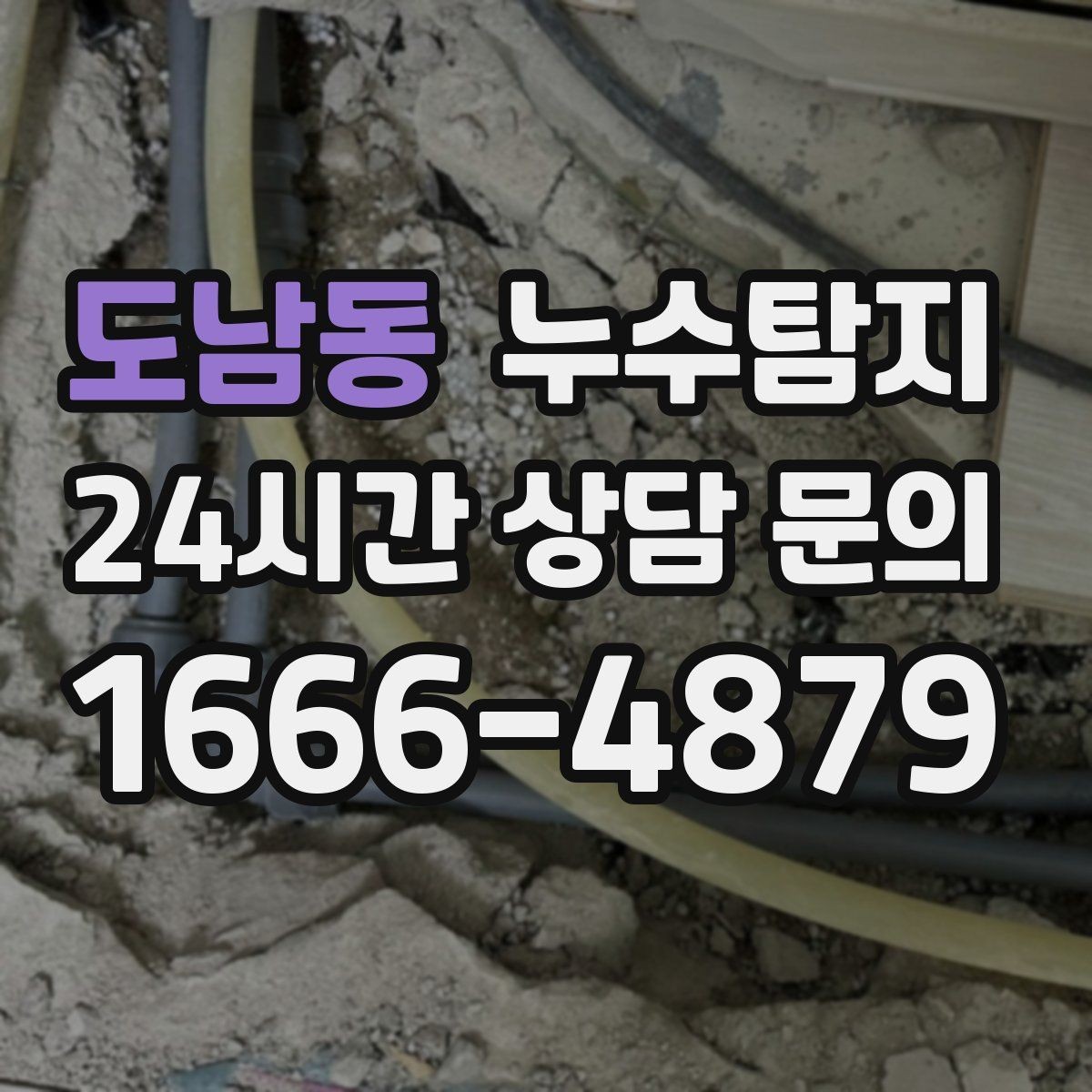 도남동 누수탐지 난방비 절감 누수 해결
