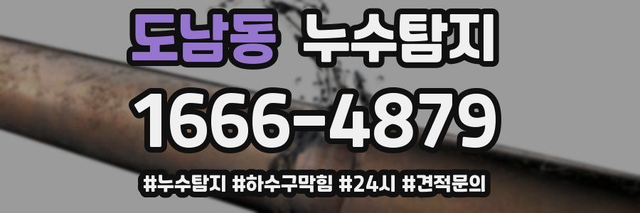 누수닥터 누수탐지
