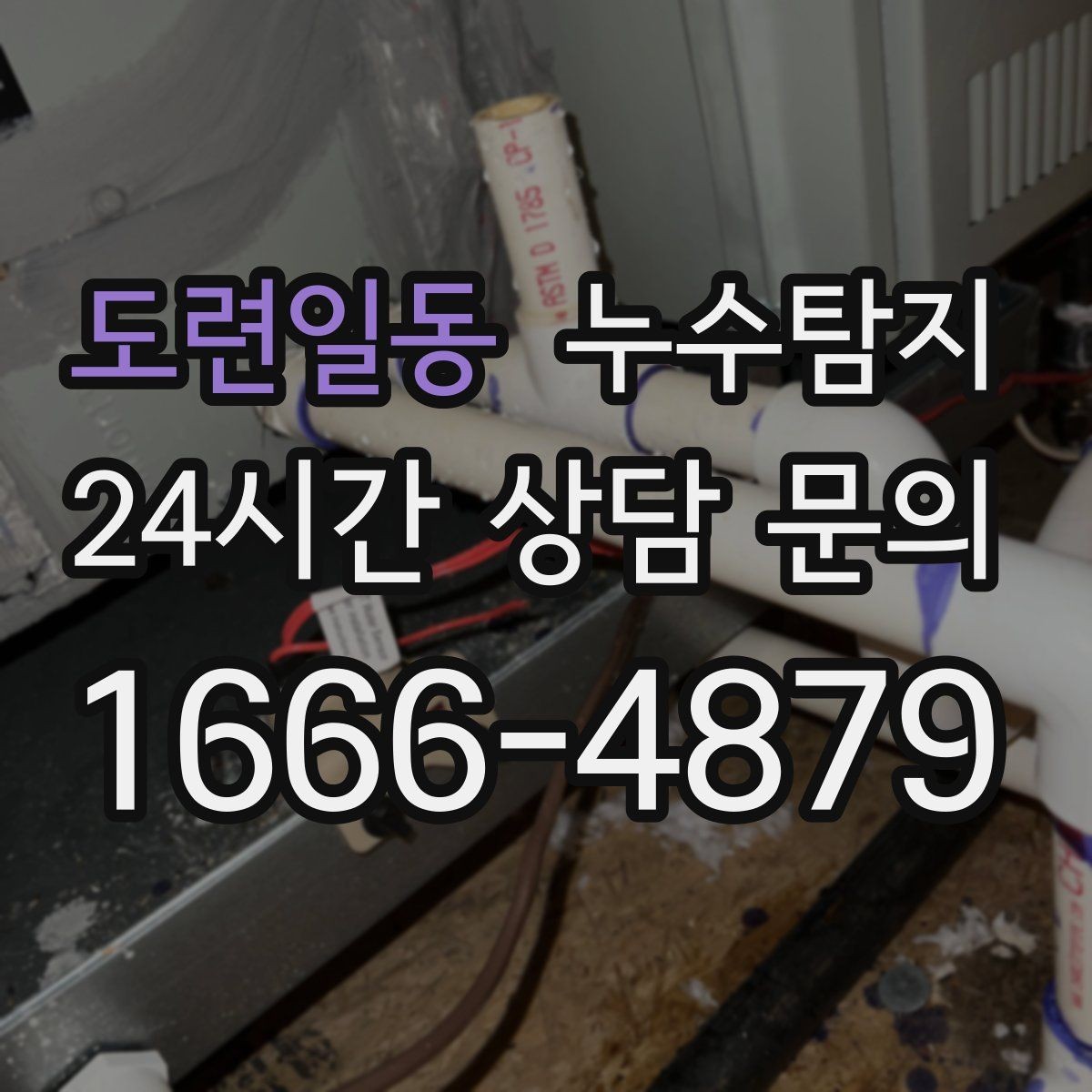 도련일동 누수탐지 관리사무소 협의가 쉬워지는 준비물