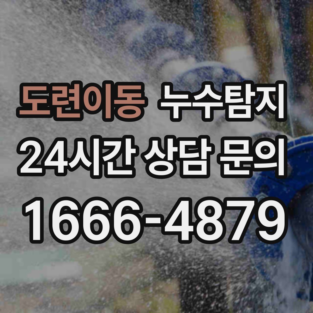 도련이동 누수탐지 상가 매장 누수 신속 진단