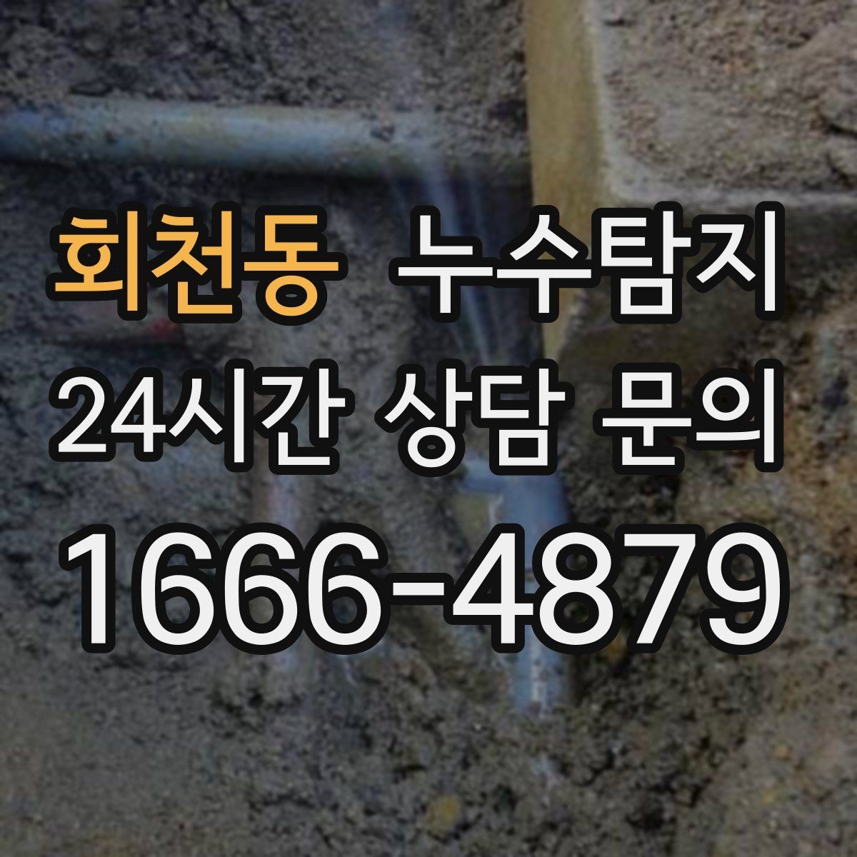 회천동 누수탐지 하자 보수 전 객관적 보고서 받기