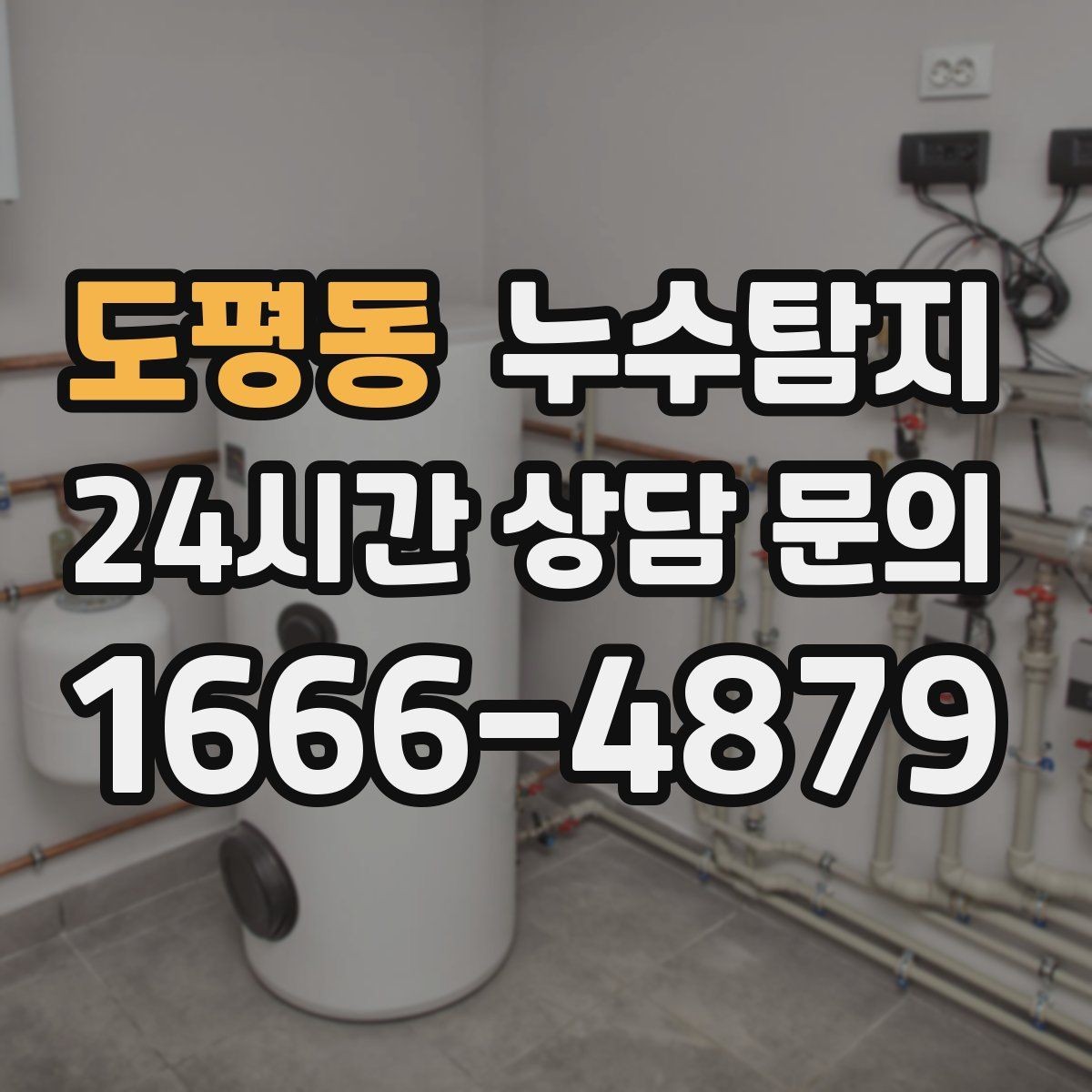 도평동 누수탐지 감춰진 누수 정확한 진단으로 신속하게 해결해드립니다