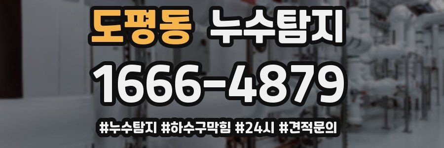 누수닥터 누수탐지