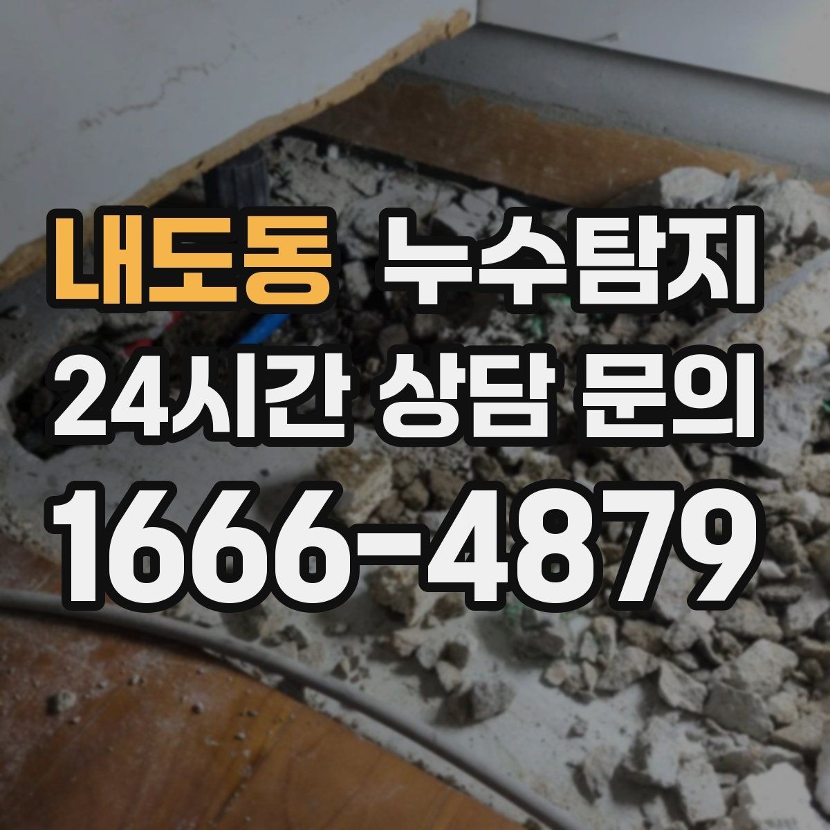 내도동 누수탐지 신속 정확한 서비스를 만나보세요
