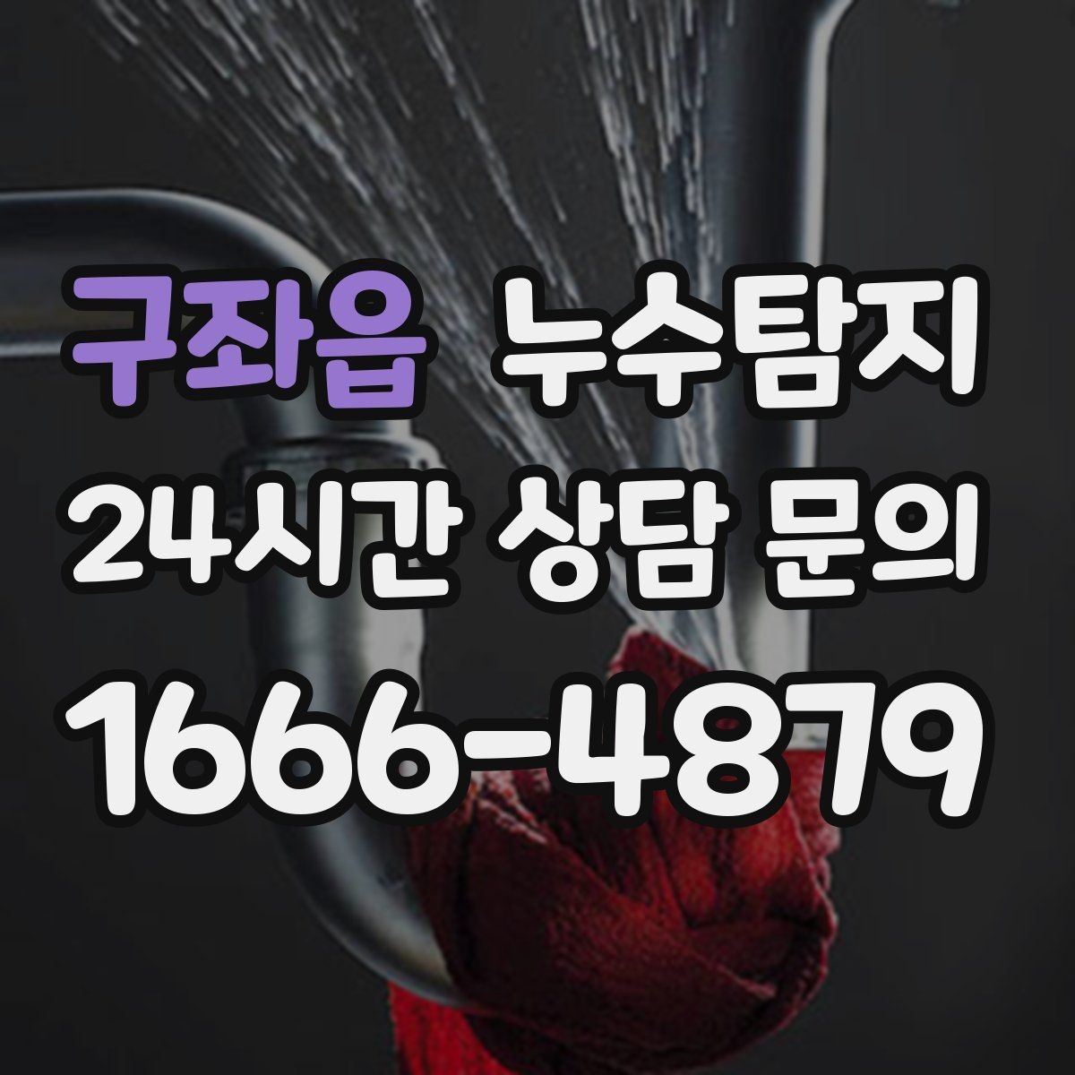 구좌읍 누수탐지 동파 누수 긴급 점검