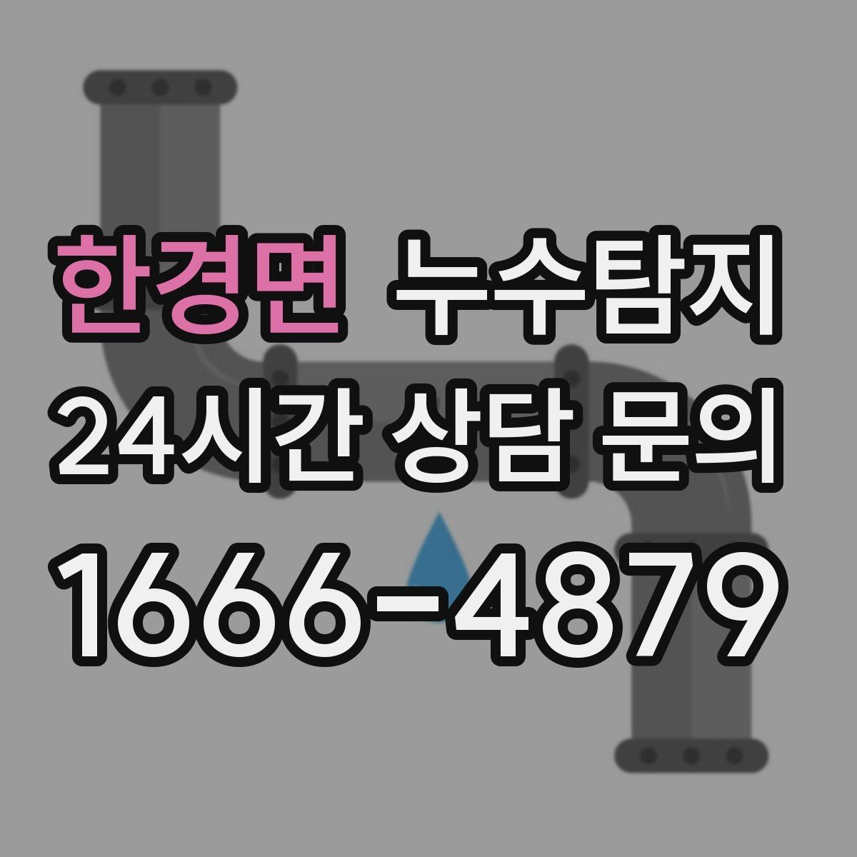 한경면 누수탐지 예약부터 복구까지 일정 관리
