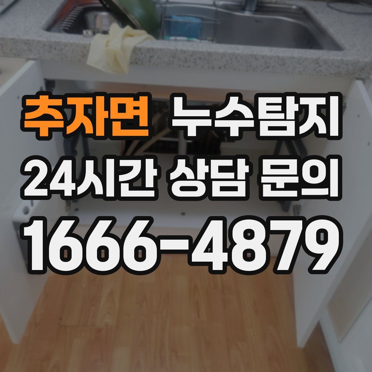 추자면 누수탐지 겨울 동파 전 배관 점검법