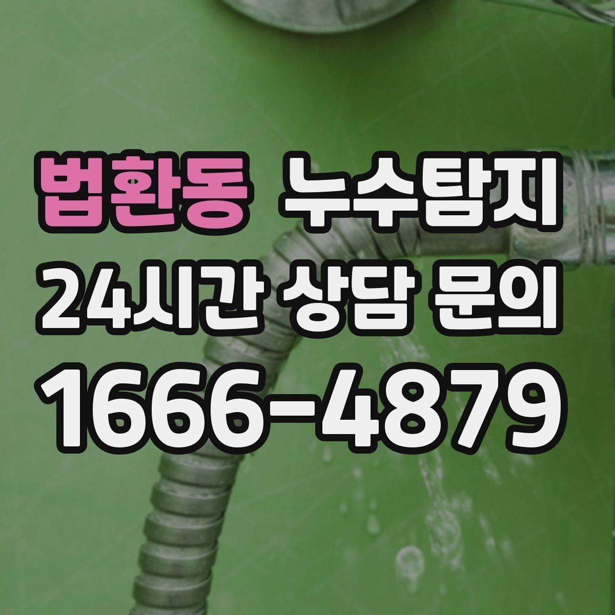 법환동 누수탐지 이사 전 하자 사전 점검
