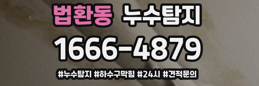 누수닥터 누수탐지