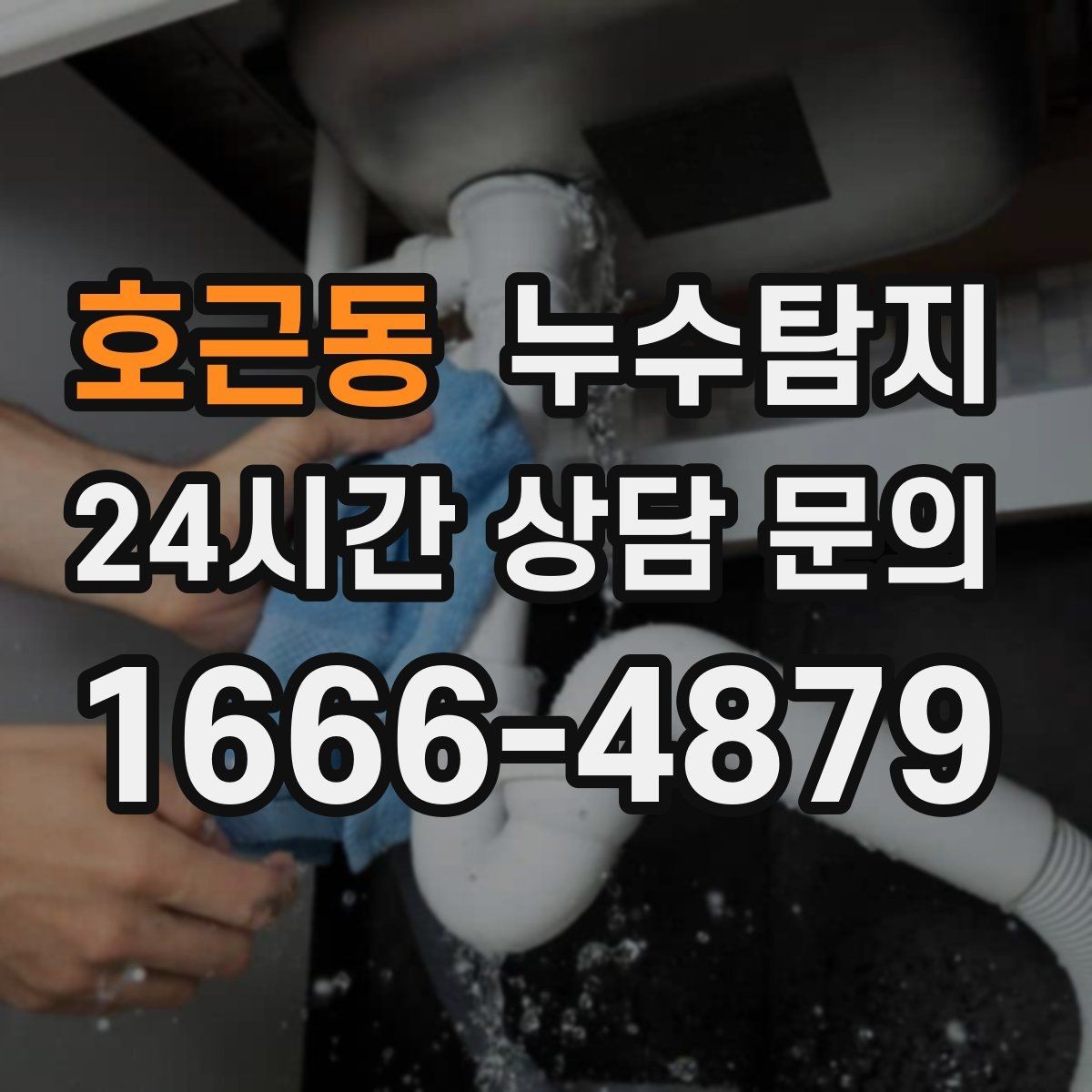 호근동 누수탐지 상가와 카페 영업 중 점검 노하우