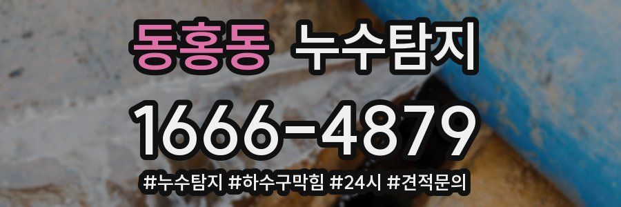 누수닥터 누수탐지