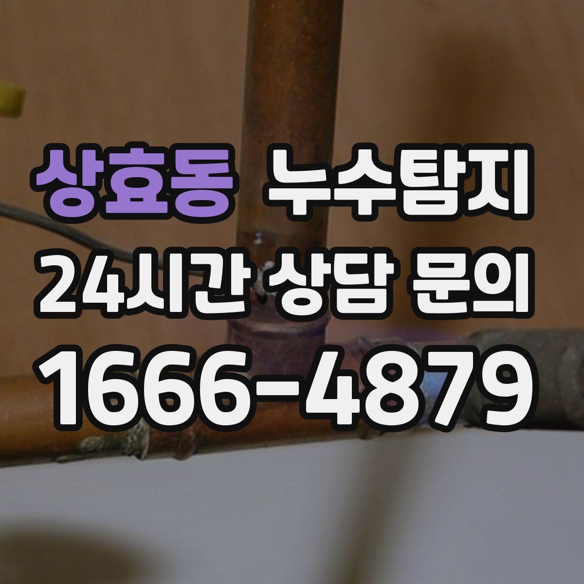 상효동 누수탐지 수도요금 급증 원인은 대부분