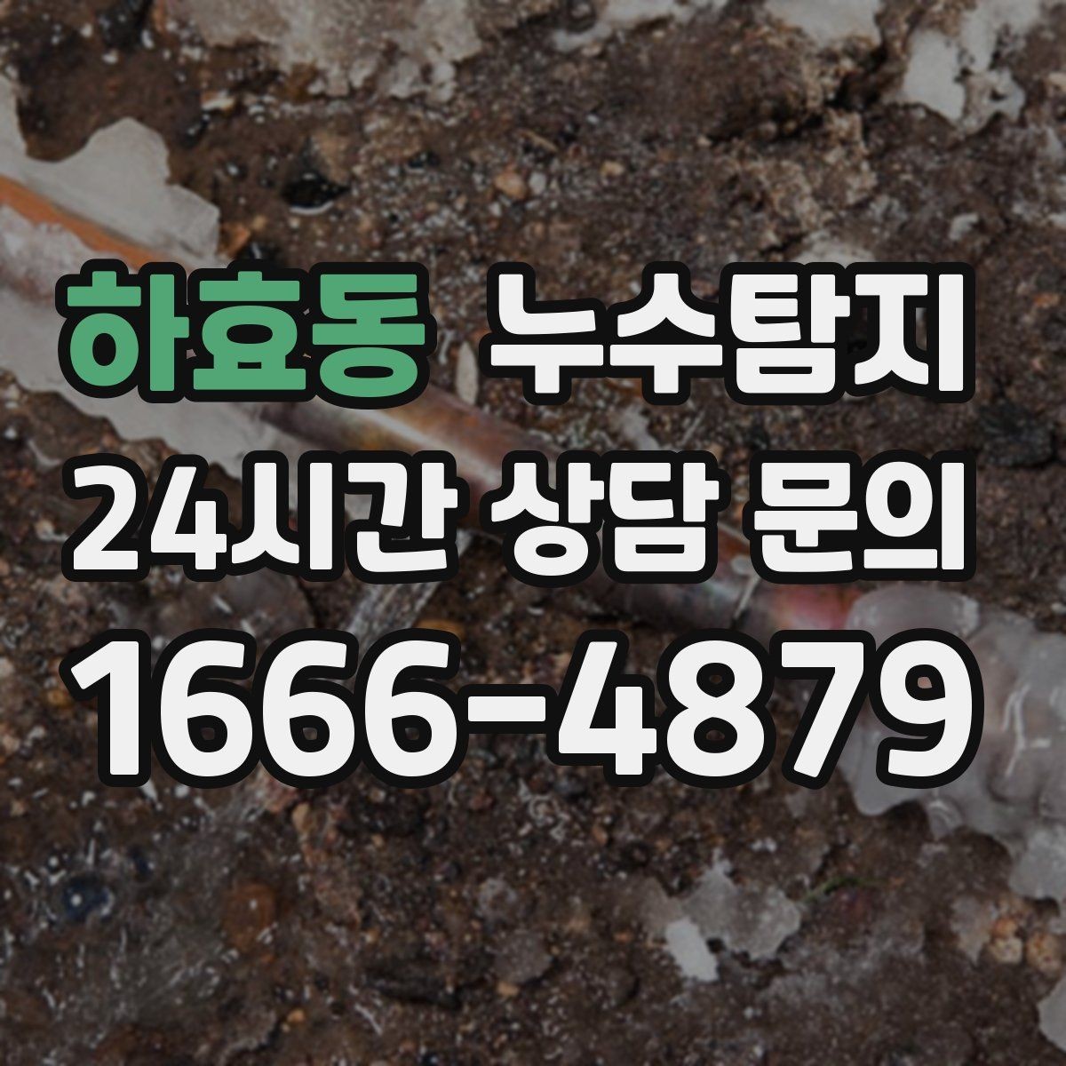 하효동 누수탐지 난방 배관 누수 정밀 탐지