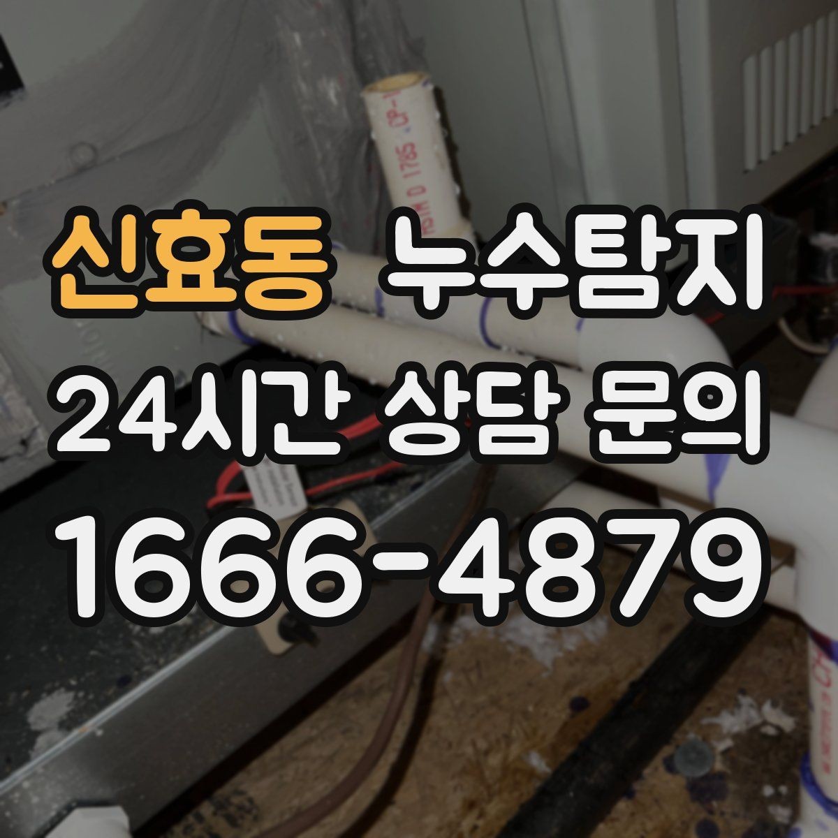 신효동 누수탐지 이사 앞두고 실시한 안심 점검
