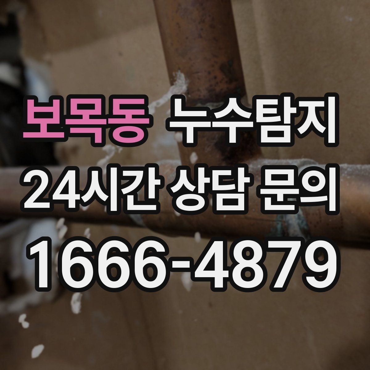 보목동 누수탐지 전열교환기 배수 라인 점검을 신속히