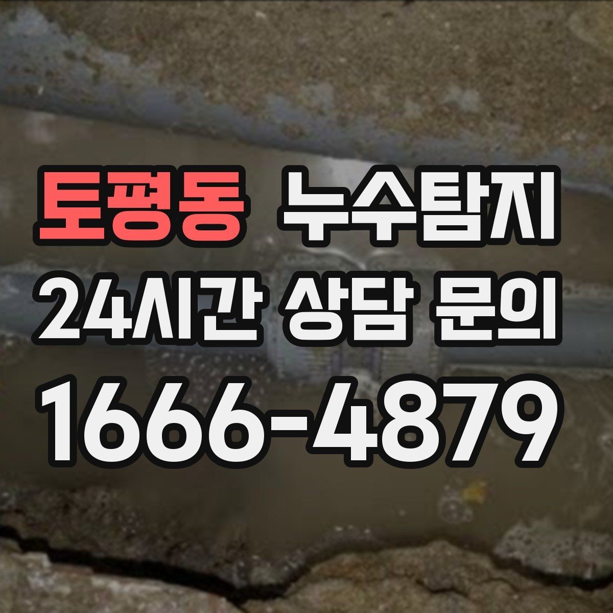 토평동 누수탐지 천정 점검구 활용 빠른 판정