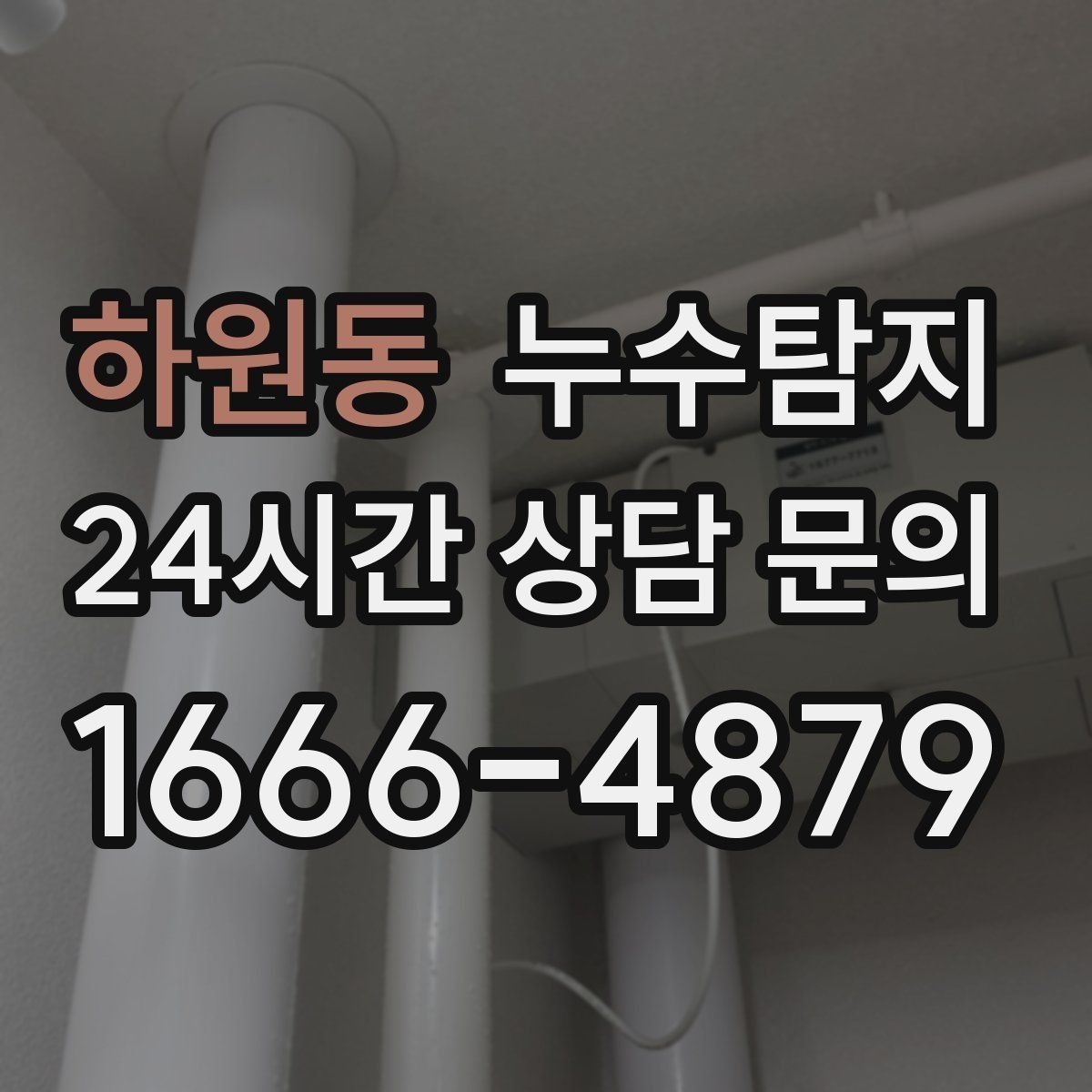하원동 누수탐지 비용 가격 요금 합리적인 견적 상담 안내