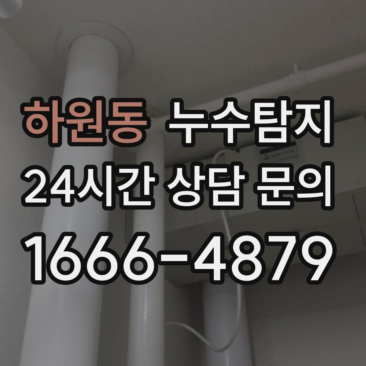 누수탐지