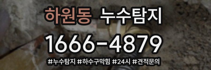 누수닥터 누수탐지