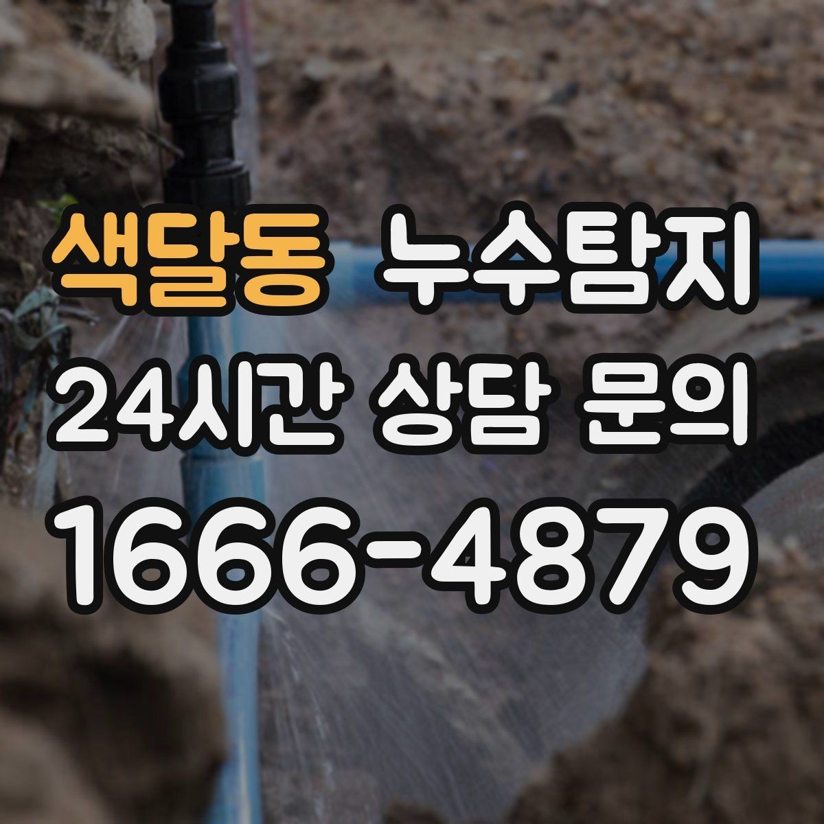 색달동 누수탐지 열화상 점검 받아보니 달라졌다