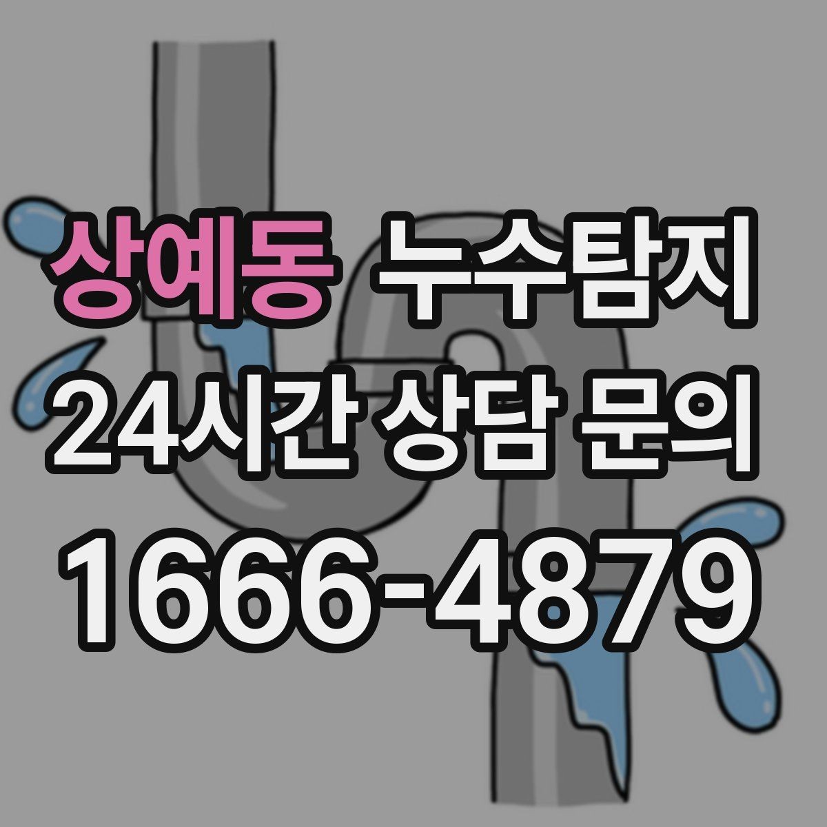 상예동 누수탐지 발코니 문틀 습기 해결