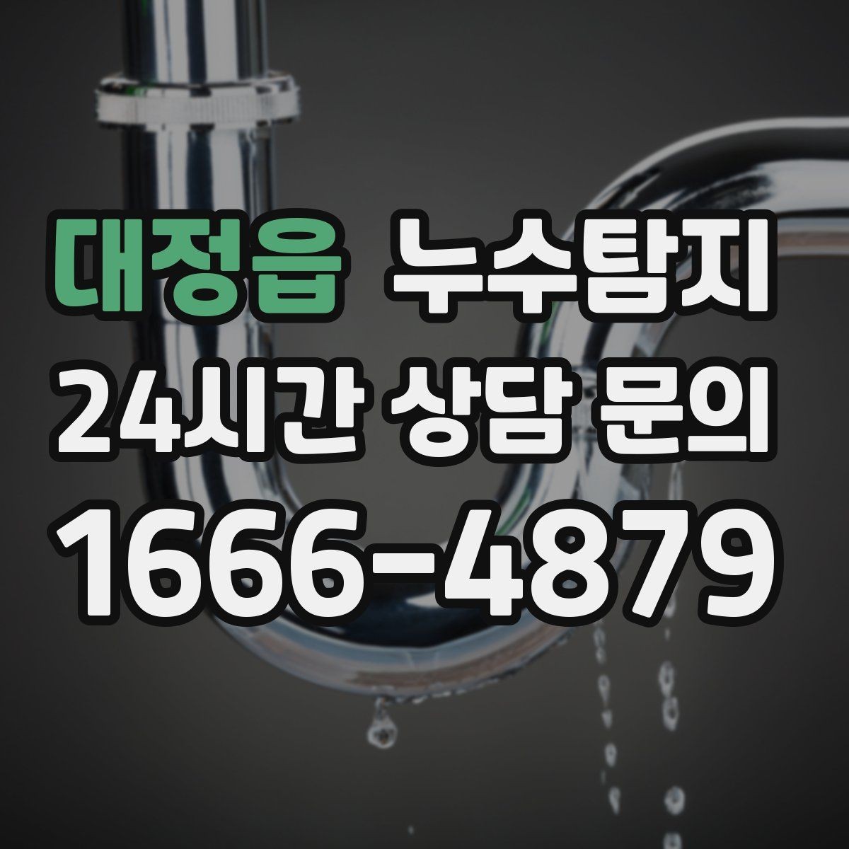 대정읍 누수탐지 배수 트랩 점검으로 냄새 해결