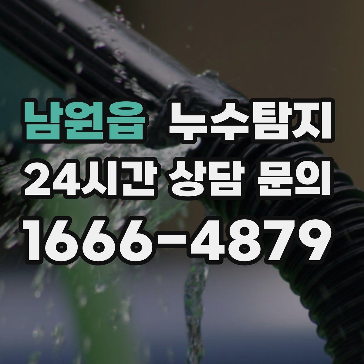 남원읍 누수탐지 배관 내시경 점검 제공